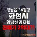 향남신영지웰공인중개사사무소 | 화성 향남읍 향남신영지웰 34평형 2억대 아파트를 경매로?