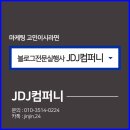 제이디제이컴퍼니
