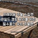 프레마몽 | 와일드 캠핑 요리를 위한 무쇠 주물 팬 프레마몽 스킬렛 10인치 개봉기