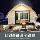 경기도 가평 글램핑 내돈내산 아이랑 가기 좋은 네잎클로버 카라반 글램핑 개별화장실