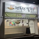 행복칼국수보리밥 | 청주 봉명동 칼국수 맛집 자가제면 행복한 칼국수 후기