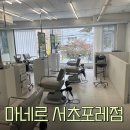 [서초역 미용실] 마네르 서초포레점 / 서우실장님 추천 (디자인컷 + 블랙염색 + 케어)