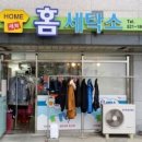 동해세탁소 이미지