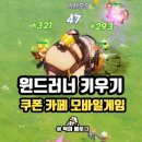 골드모바일 | 윈드러너 키우기 쿠폰 카페 신작 모바일 게임 후기