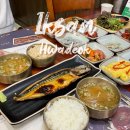 익산생선구이 맛집 모현동 화덕으로간고등어 셀프바로 푸짐한 한식