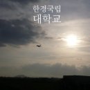 한경대학교(기숙사 나래관) 이미지