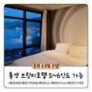 CU 거제수월더블점 | 통영 가족 숙소 추천, 5인 숙박 가능한 오션뷰 가성비 좋은 브릿지호텔