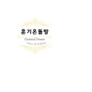 훈기온돌방