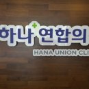 하나연합의원 이미지