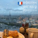 롤클럽 | 파리 하얏트리젠시 에투알 클럽라운지 조식 디너 시간 이용후기