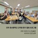 문산중학교 앞 | [공지] 진주 문산중학교 교직원 아로마 힐링 연수 후기 천연 미스트 아로마롤온 로즈마리 샴푸 만들기...