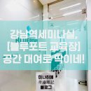 강남역세미나실, [블루포트 교육장] 공간 대여로 딱이네!