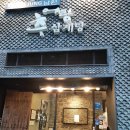 남원보석추어탕 | 마포맛집 김미정남원추어탕 '황토우렁추어탕' 내돈내산! 가성비와 친절함에 반한 후기