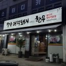꺼먹돼지 - 대덕구 중리동로27번길 23 | 일산 맛집 탄현 고기집 뭉티기 오겹살 추천 장수꺼먹돼지 그리고 한우 솔직후기