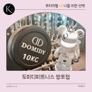 도미디피트니스 - 수원시 영통구 광교중앙로 145 | 망포헬스장 망포PT 🏋🏻‍♀️ 고민이라면 500평 규모 도미디피트니스 추천