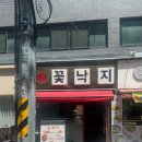 송파 방이시장 낙지볶음 맛집ㅣ[꽃낙지] 후기