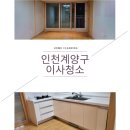 계양2차하우스토리경로당 | 인천계양구한화꿈에그린이사청소 박촌동아파트묵은때를깔끔히