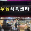 부성식육식당 | [울산밥집] 삼겹살,,부성식육센터
