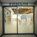 청라맑은비뇨의학과의원 이미지