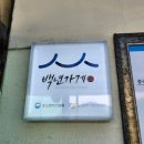 도지골등나무집 | [강원 춘천] 소양강 매운탕 맛집 도지골등나무집