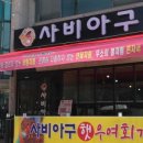 사비아구 이미지