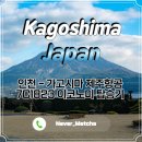 1823 | 가고시마 항공권 제주항공 7C1823 + 게이트백 후기