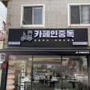 카페인중독마산 이미지