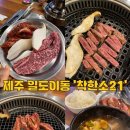 제주시 한우 가격이 착한 도민 맛집 &#39;착한소21&#39; 한우등심 갈빗살 후기