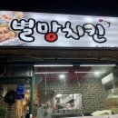 별망치킨집