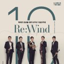 [4/13 예술의전당 IBK챔버홀] 뷔에르 앙상블 데뷔 10주년 기념연주회 - Re:Wind 이미지