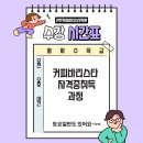 바리스타자격증(2급)-야간 이미지