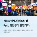 논현충전소 | 2025 이세계 페스티벌 숙소·맛집부터 꿀팁까지