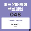 [중급편 048] &#39;Let&#39;s get ~&#39;(~해지자) 이미지