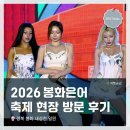 일원본-105 | <2026봉화은어축제> 방문 후기 &amp; 개막식 공연 촬영 - 조성모, 엑신(X:IN), HYNN(박혜원), 장민호, 최우진