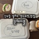은테이블 | 구로 신도림 포스빌 샐러드 샌드위치 맛집 은테이블 내돈내산 또간집 후기