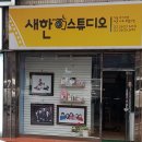 새한사진관 - 창원시 마산회원구 양덕로 2 | 서울 강서구 화곡동 사진관 새한스튜디오 가격 예약 비용 후기