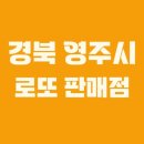 씨유영주가흥대로점 | 경북 영주시 로또 1등 1회 이상 당첨된 로또 판매점은?