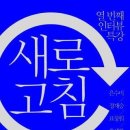 새로고침 티스토리