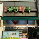 해솔유명약국 이미지