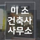 미소건축사사무소 - 북구 만덕1로104번가길 47 | 미소건축사사무소
