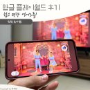 경희대B.T.A.태권도 | 맘글플레이월드 맘글에듀 구독 5세 4세 영어영상노출 내돈내산 찐후기