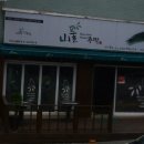 산풀주막 네이버블로그
