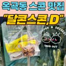 달콘스콘.D 이미지