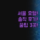 pet281거5019 | 서울 근교 호텔 추천 | 김포 고양 3곳 솔직 후기 | 인피니티풀 쇼핑 꿀잠 | 마리나베이 라마다 소노캄