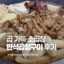 만석곱창 | 서울대입구맛집 만석곱창구이, 노포 감성 가성비 곱창 후기
