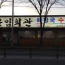 오산회관