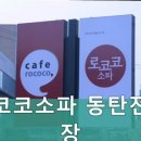 로코코쇼파동탄전시장 | 동탄가구단지 로코코소파 동탄전시장 가성비 좋은 소파를 찾는다면