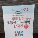 뿌리깊은역사 | 컷! 아이 혼자 끝내는 초등 문해력 + 역사 치트키: <뿌리깊은 초등국어 독해력 한국사 1단계> 솔직 후기