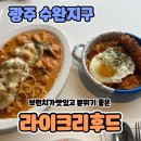 [라이크리후드]수완지구 브런치가 맛있고 분위기 좋은 카페 방문후기
