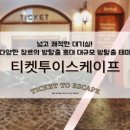 비하인드(behind) | 33. 홍대 티켓투이스케이프/SCENE BEHIND THE SIN 씬비하인드더씬 씬바씬 후기 리뷰